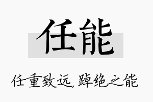 任能名字的寓意及含义