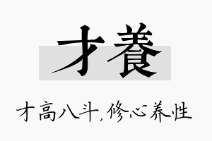 才养名字的寓意及含义