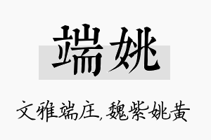 端姚名字的寓意及含义