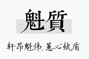 魁质名字的寓意及含义