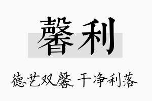 馨利名字的寓意及含义