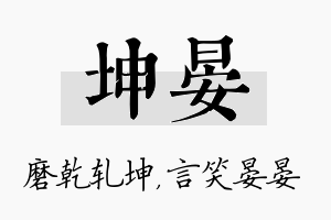 坤晏名字的寓意及含义