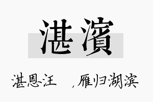 湛滨名字的寓意及含义