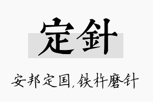 定针名字的寓意及含义