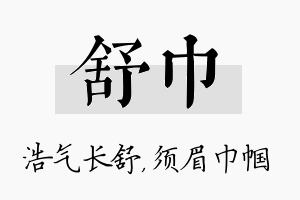 舒巾名字的寓意及含义