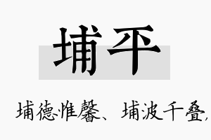 埔平名字的寓意及含义