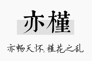 亦槿名字的寓意及含义