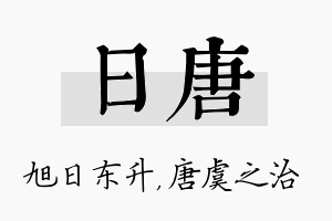 日唐名字的寓意及含义