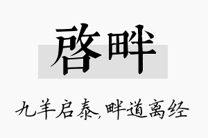 启畔名字的寓意及含义