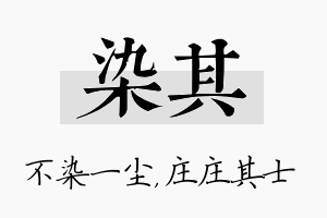 染其名字的寓意及含义