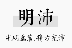 明沛名字的寓意及含义