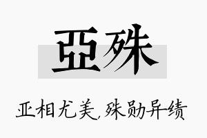 亚殊名字的寓意及含义