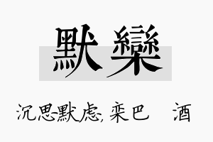 默栾名字的寓意及含义