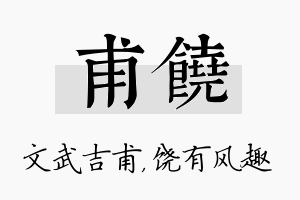 甫饶名字的寓意及含义