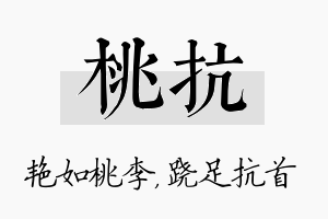 桃抗名字的寓意及含义