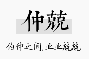 仲兢名字的寓意及含义