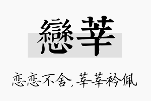 恋莘名字的寓意及含义