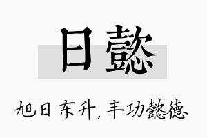 日懿名字的寓意及含义