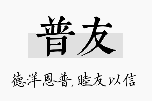 普友名字的寓意及含义