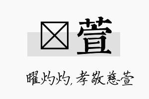 晅萱名字的寓意及含义