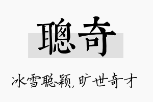 聪奇名字的寓意及含义