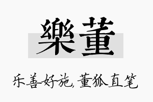 乐董名字的寓意及含义