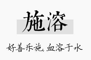 施溶名字的寓意及含义