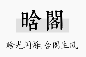 晗阁名字的寓意及含义