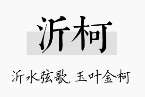 沂柯名字的寓意及含义