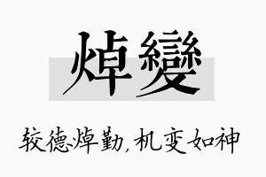 焯变名字的寓意及含义