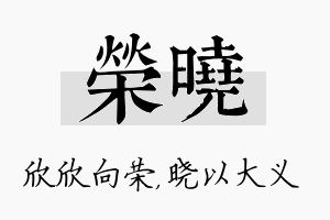 荣晓名字的寓意及含义