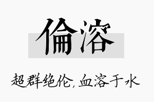 伦溶名字的寓意及含义