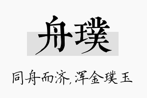 舟璞名字的寓意及含义