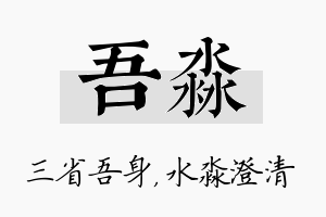 吾淼名字的寓意及含义