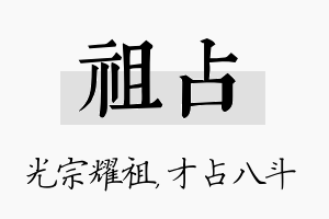 祖占名字的寓意及含义