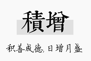 积增名字的寓意及含义