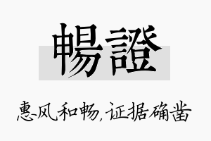 畅证名字的寓意及含义