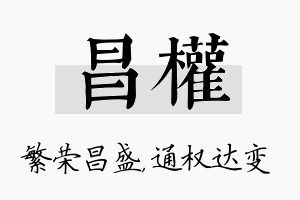 昌权名字的寓意及含义