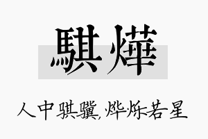 骐烨名字的寓意及含义