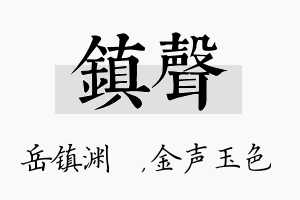 镇声名字的寓意及含义