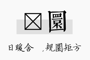 芃圜名字的寓意及含义