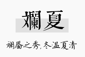 斓夏名字的寓意及含义