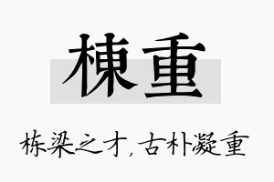 栋重名字的寓意及含义