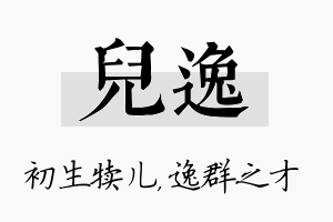 儿逸名字的寓意及含义