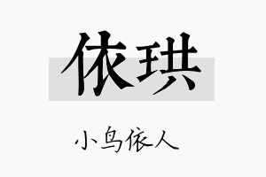 依珙名字的寓意及含义