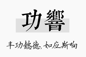 功响名字的寓意及含义