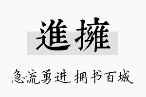 进拥名字的寓意及含义