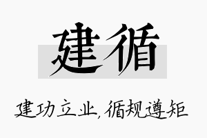 建循名字的寓意及含义