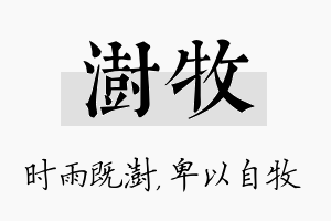 澍牧名字的寓意及含义