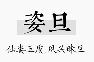 姿旦名字的寓意及含义